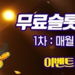 무료 슬롯 사이트 ‘슬롯버프’, 리뷰·가이드·커뮤니티를 묶은 콘텐츠 허브로 이용자 관심 확대